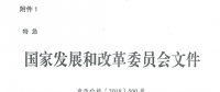 特急！國(guó)家發(fā)改委發(fā)布《關(guān)于降低一般工商業(yè)電價(jià)有關(guān)事項(xiàng)的通知》：進(jìn)一步規(guī)范和降低電網(wǎng)環(huán)節(jié)收費(fèi)