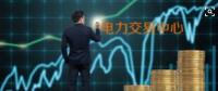 面對即將到來的電力現(xiàn)貨市場你準(zhǔn)備好了嗎？