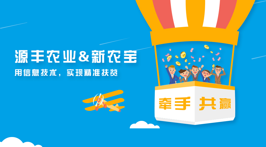 廣西源豐農(nóng)業(yè)簽約新農(nóng)寶，以互聯(lián)網(wǎng)+農(nóng)業(yè)推進(jìn)精準(zhǔn)扶貧