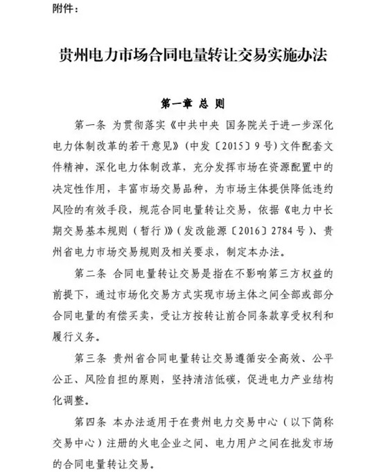 【貴州電力交易中心】貴州電力市場合同電量轉(zhuǎn)讓交易實(shí)施辦法