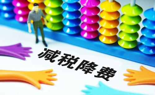 切實(shí)降低實(shí)體經(jīng)濟(jì)成本：降什么 誰來降 怎么降？