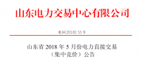 山東2018年5月集中競價、雙邊協(xié)商交易25日展開（附名單）