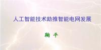 人工智能助推智能電網(wǎng)發(fā)展 實(shí)現(xiàn)智能電網(wǎng)升級(jí)版