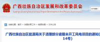 龍勝平等、樂業(yè)邏沙一期工程及上思四方嶺三個風(fēng)電場項目核準(zhǔn)文件失效！廣西清理部分逾期未開工風(fēng)電項目！