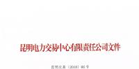 關于公布2018年一季度云南電力市場主體交易行為信用評價結(jié)果的通知