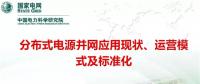 分布式電源并網(wǎng)應(yīng)用現(xiàn)狀、運(yùn)營(yíng)模式及標(biāo)準(zhǔn)化