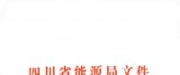 全國首家！四川給本省售電公司電力交易人員戴上緊箍咒