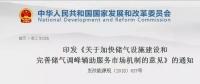 發(fā)改委出臺天然氣發(fā)展政策，孕育百億市場！