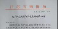 樓宇分布式0.771元/千瓦時(shí) 江蘇調(diào)整天然氣上網(wǎng)電價(jià)