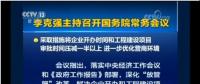 國(guó)務(wù)院常務(wù)會(huì)：工程項(xiàng)目審批發(fā)生重大變革！審批時(shí)間壓減一半以上