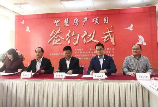 平安好房簽約泰州市房管局，智慧城市房產(chǎn)云成功搶灘20余城