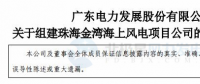 粵電力A：按計劃、有步驟開展798MW海上風電項目開發(fā)建設工作