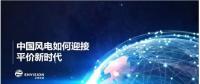 遠(yuǎn)景發(fā)布新機(jī)型和新技術(shù)，迎接中國(guó)風(fēng)電平價(jià)上網(wǎng)新時(shí)代