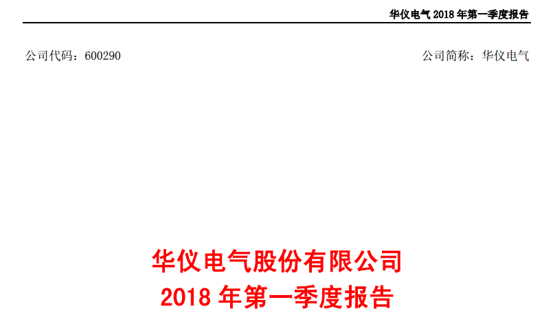 華儀電氣發(fā)布一季度報(bào)告：凈利潤(rùn)443萬(wàn)，同比增長(zhǎng)203.9%
