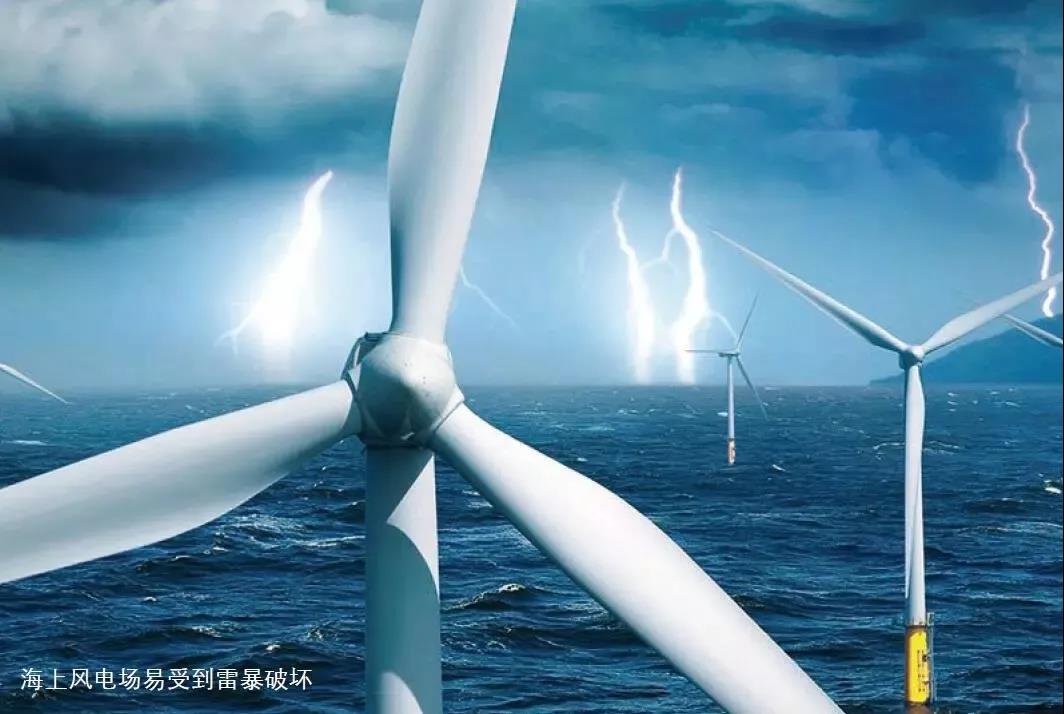 臺風(fēng)、極寒、腐蝕、雷擊 ！海上風(fēng)電將如何面對這些考驗？