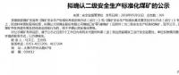 山西5座煤礦擬確認(rèn)二級(jí)安全煤礦；陜煤集團(tuán)取得增量配電業(yè)務(wù)許可證