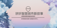 講好智慧城市新故事 <font color=