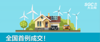 全國首例成交！跨省跨區(qū)可再生能源發(fā)電權(quán)替代交易成交電量1.74億度