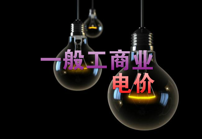 大云網售電觀察：各省降電價紛至沓來，電價是否降至實處？