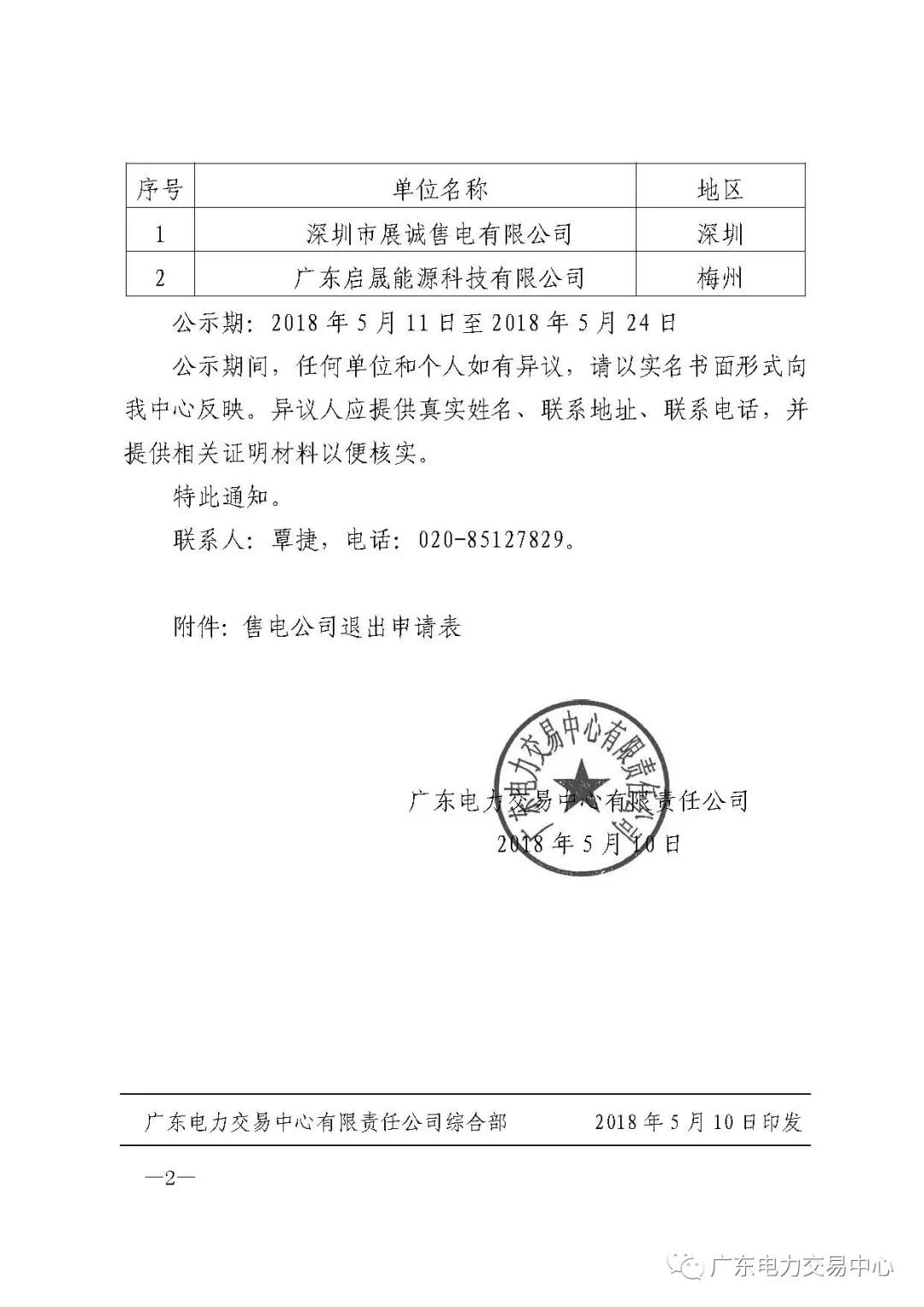 廣東首例售電公司退出電力市場(chǎng)！2家售電公司為自愿退出