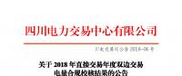 四川2018年直接交易年度雙邊交易：9家售電公司、3家發(fā)電企業(yè)交易電量未通過(guò)
