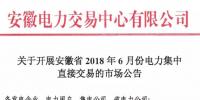 安徽2018年6月份電力集中直接交易即將展開，規(guī)模10億千瓦時！