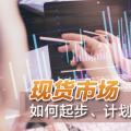 現(xiàn)貨市場(chǎng)如何起步、計(jì)劃與市場(chǎng)如何銜接？