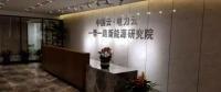 大唐網絡旗下能源互聯(lián)網企業(yè)“國網優(yōu)能”成立，打造“中國電力云”