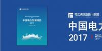 干貨 | 電規(guī)總院發(fā)布《中國電力<font color=