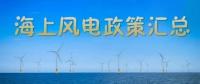 匯總！所有海上風(fēng)電相關(guān)政策都在這里了