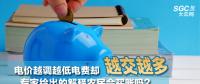 電價(jià)越調(diào)越低電費(fèi)卻越交越多 專(zhuān)家給出的解釋農(nóng)民會(huì)買(mǎi)賬嗎？