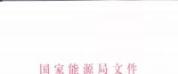 能源局：優(yōu)先在貧困地區(qū)建設(shè)煤電、水電等重大項目！