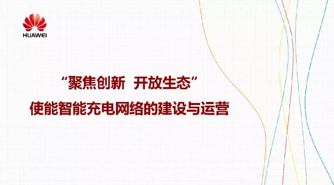 華為積極擁抱能源互聯(lián)網(wǎng)--聚焦創(chuàng)新，開放生態(tài)