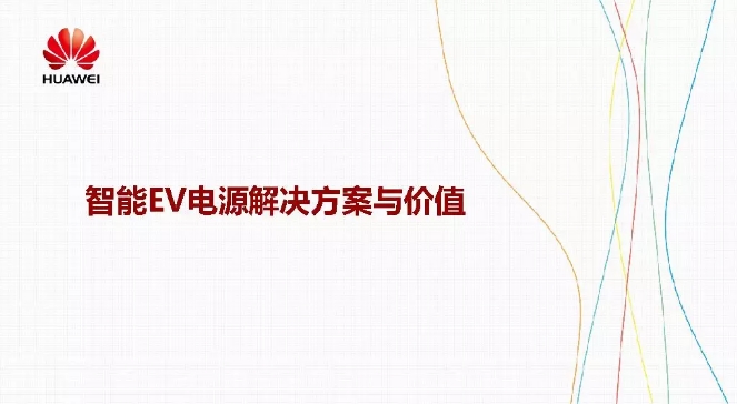 華為積極擁抱能源互聯(lián)網(wǎng)--聚焦創(chuàng)新，開放生態(tài)
