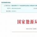 2017年風(fēng)光保障性收購落實(shí)情況、國家清潔能源示范省(區(qū))落實(shí)情況都在這里了！