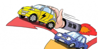 八年回望——新能源汽車(chē)補(bǔ)貼功過(guò)再審視