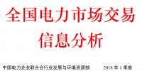 2018年第1季度全國電力市場交易信息分析