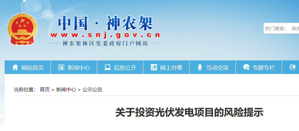 湖北東南部六地政府相繼發(fā)文警示光伏電站投資風(fēng)險！