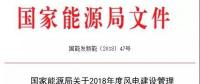 能源局發(fā)布《關(guān)于2018年度風電建設(shè)管理有關(guān)要求的通知》，推行競爭方式配置風電項目