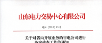 山東電力交易中心對省內開展業(yè)務的售電公司進行備案核查工作