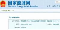 國家能源局：2019年新增風(fēng)電競價上網(wǎng)，分散式逐步納入<font color=