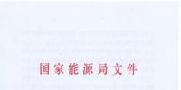 能源局：預計到2021年有21個省份或地區(qū)<font color=
