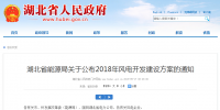 274.14萬千瓦！湖北省2018年風(fēng)電<font color=