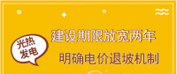 首批示范項(xiàng)目遇掣肘 光熱發(fā)電如何撥快進(jìn)度條？