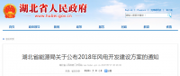 274.14萬千瓦！湖北省2018年風(fēng)電開發(fā)建設(shè)方案公布?。ǜ巾?xiàng)目清單）