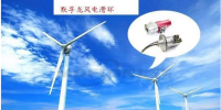 默孚龍分享風電滑環(huán)長期維護<font color=