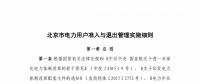 北京市電力用戶、售電公司準(zhǔn)入與退出管理實(shí)施細(xì)則征求意見稿發(fā)布