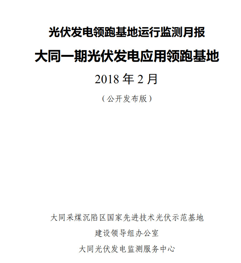 大同一期光伏發(fā)電領(lǐng)跑基地運行監(jiān)測月報發(fā)布 各大企業(yè)表現(xiàn)如何？