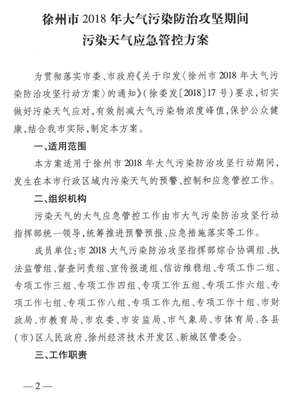 限產(chǎn)｜火電企業(yè)26家！徐州發(fā)布2018大氣應(yīng)急停限產(chǎn)名單