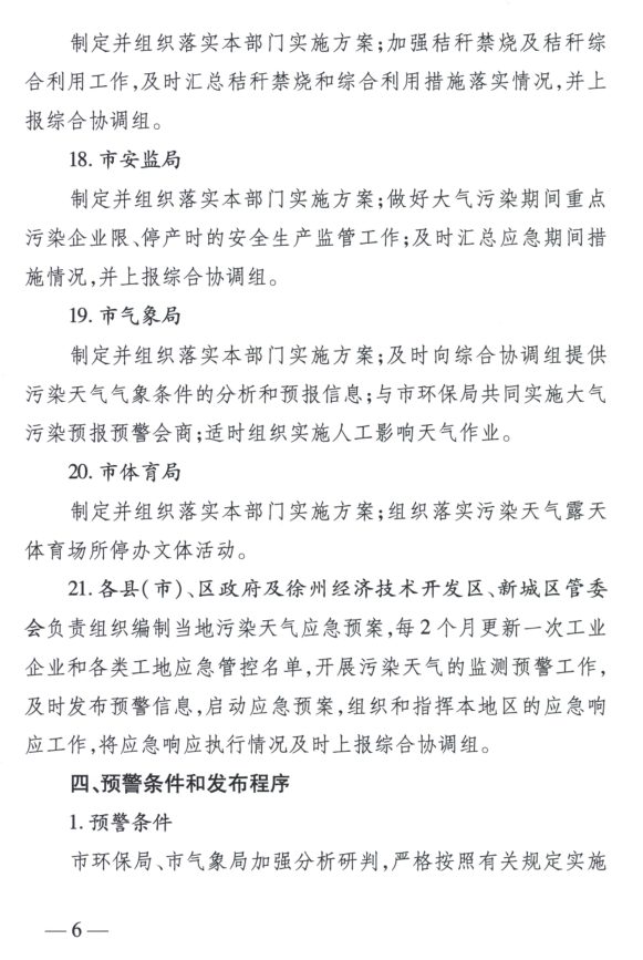 限產(chǎn)｜火電企業(yè)26家！徐州發(fā)布2018大氣應(yīng)急停限產(chǎn)名單